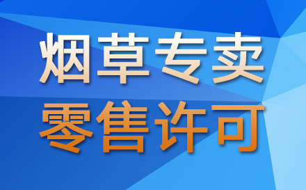 烟草专卖零售许可