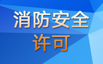 消防安全许可